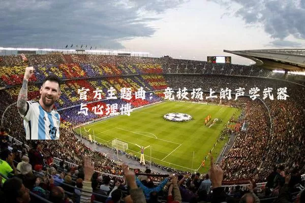 官方主题曲:竞技场上的声学武器与心理博弈