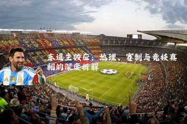 东道主效应:地理、赛制与竞技真相的深度拆解