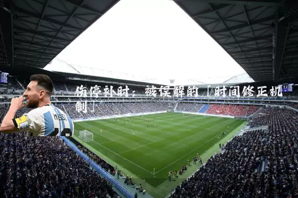 伤停补时:被误解的「时间修正机制」