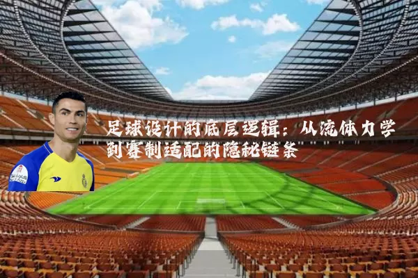 足球设计的底层逻辑:从流体力学到赛制适配的隐秘链条