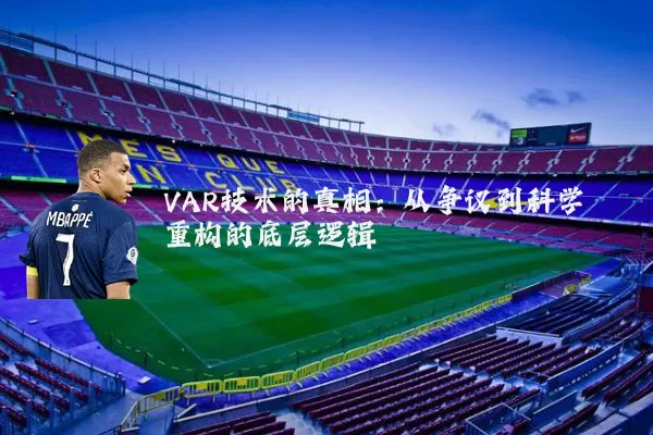 VAR技术的真相:从争议到科学重构的底层逻辑
