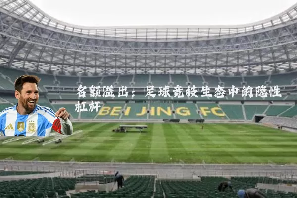 名额溢出：足球竞技生态中的隐性杠杆